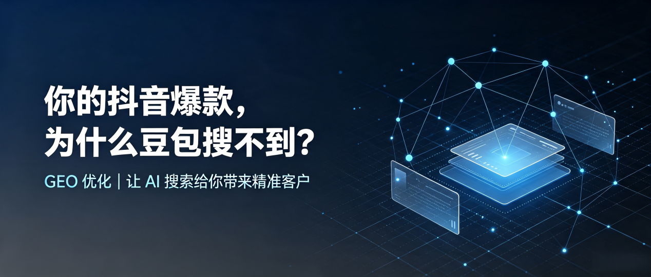 你的抖音爆款，为什么豆包搜不到？读懂 GEO，抢占海盐县 AI 搜索新流量
