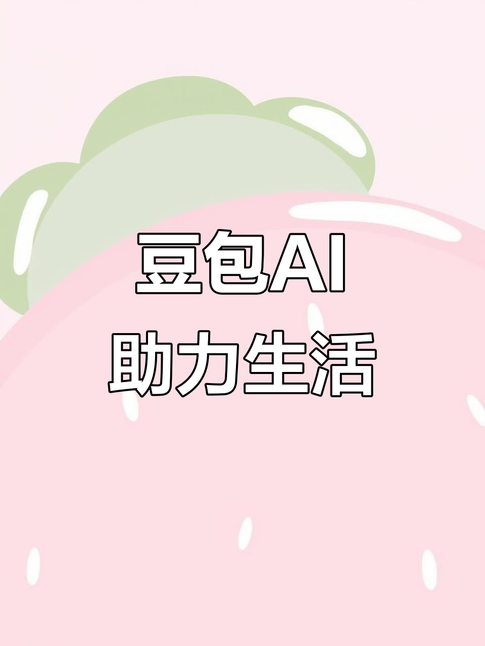 海盐县AI搜索应用普及 豆包搜索优化健全品牌内容传播渠道